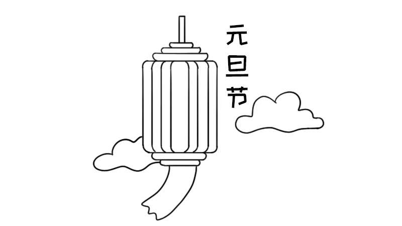 元旦节简笔画怎么画