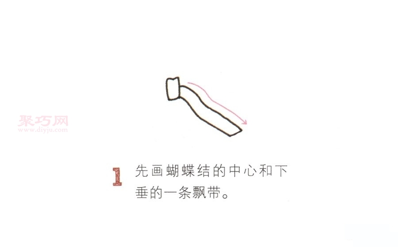 蝴蝶结画法第1步