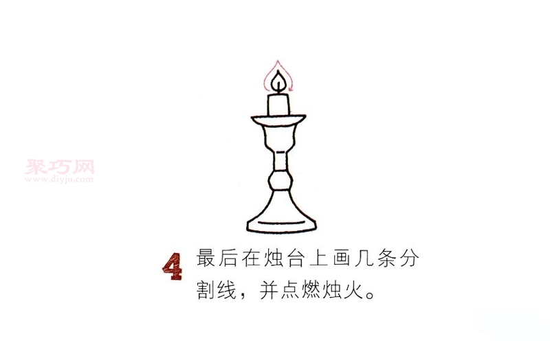 烛台画法第4步