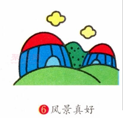 蒙古包画法第6步