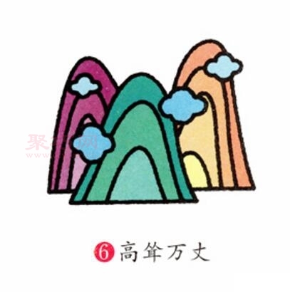 高山画法第6步