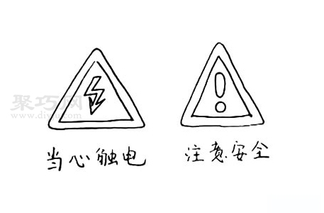 如何画安全标志牌好看又简单